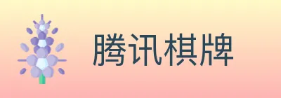 腾讯棋牌 logo